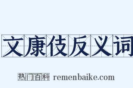 文康伎反义词是什么意思的图片